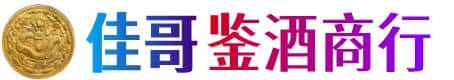 常州钟楼区佳哥鉴酒商行